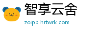 智享云舍